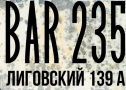 Бар 235