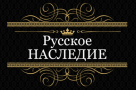 РУССКОЕ НАСЛЕДИЕ