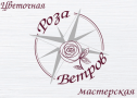 РОЗА ВЕТРОВ, цветочная мастерская