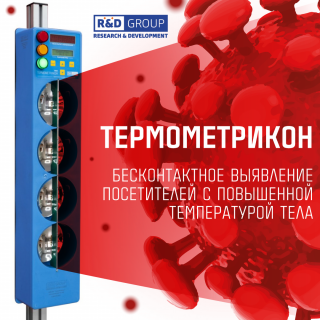 ТЕРМОМЕТРИКОН Прибор для бесконтактного потокового измерения температуры тела посетителей