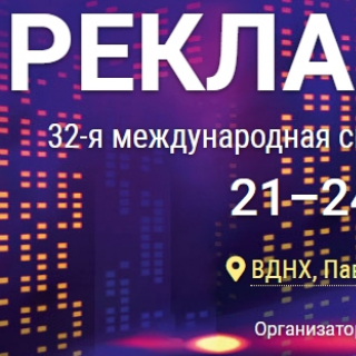 Выставка Реклама 2025