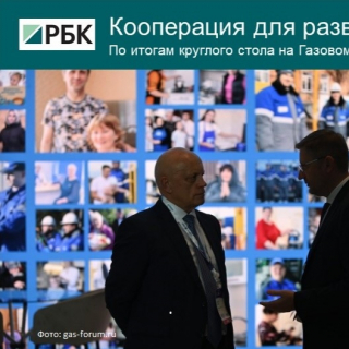 По итогам круглого стола на Газовом форуме