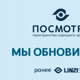 Мы обновились: LINZISPB стал ПОСМОТРИ