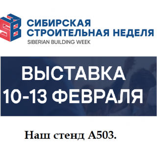 Сибирская строительная неделя в Новосибирске