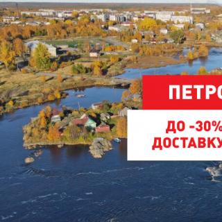 Скидка до 30% на доставку из Петрозаводска по городам Карелии