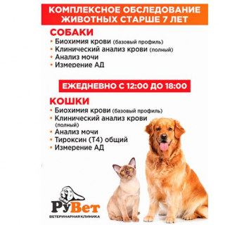 Комплексное обследование животных старше 7 лет