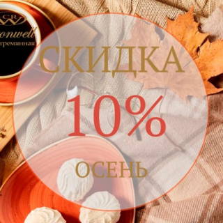 Скидка 10% на Осень