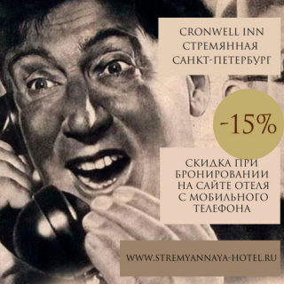 Скидка 15% при бронировании с мобильного